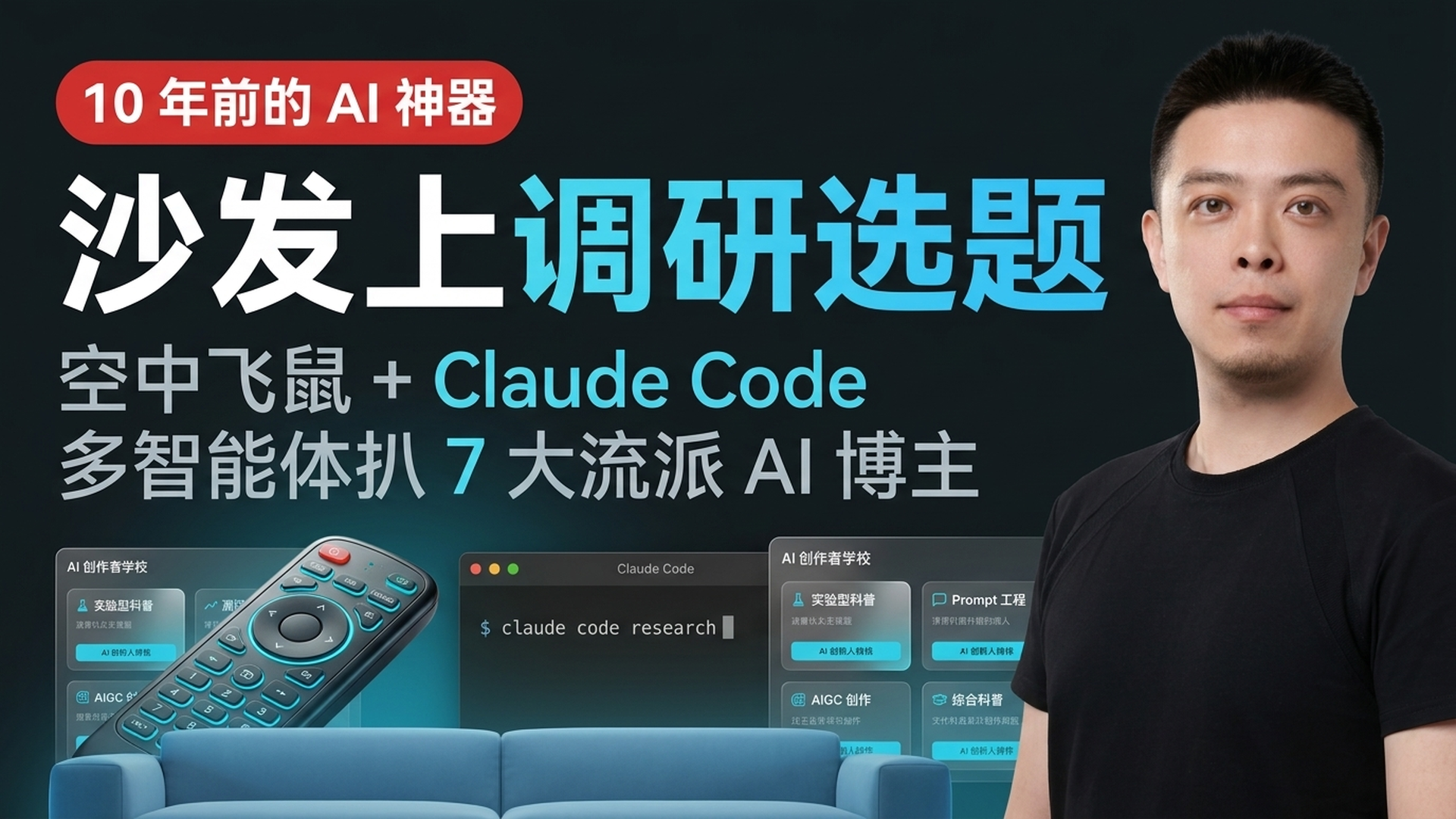 10 年前的空中飞鼠丨沙发上指挥 Claude Code 扒 7 大流派 AI 博主