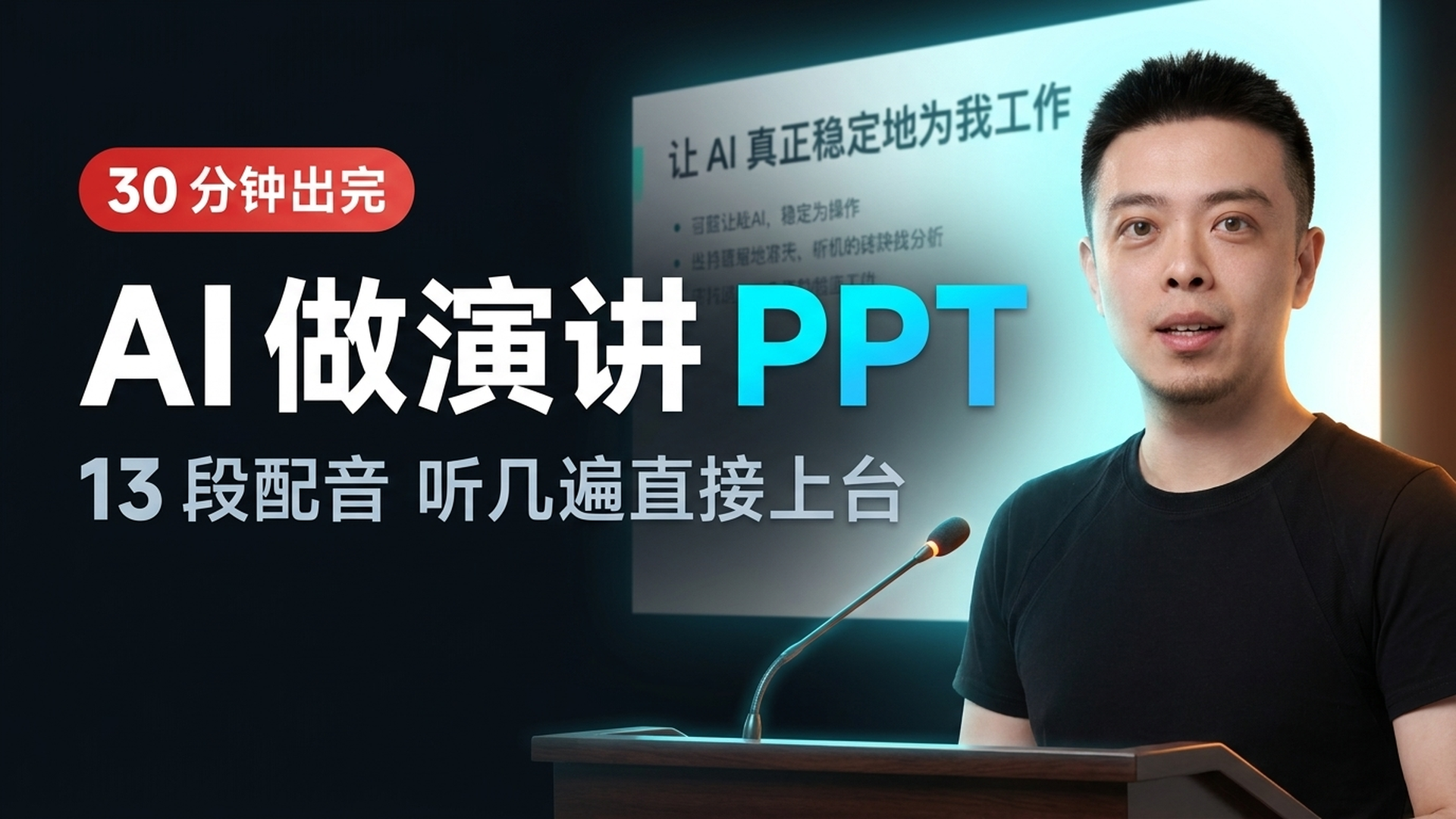 AI 做演讲 PPT — 30 分钟出 PPT + 逐字稿 + 13 段配音
