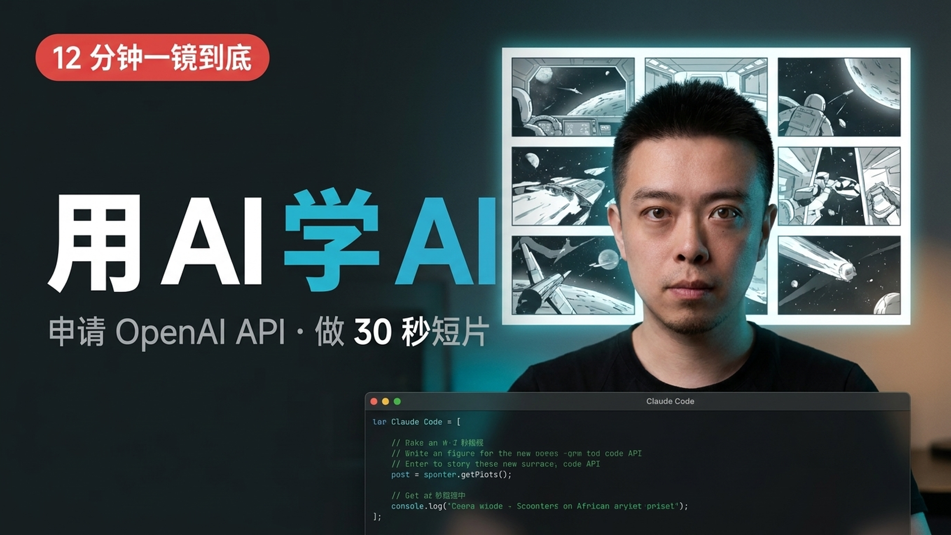 用 AI 学 AI — 12 分钟一镜到底学会 GPT image2