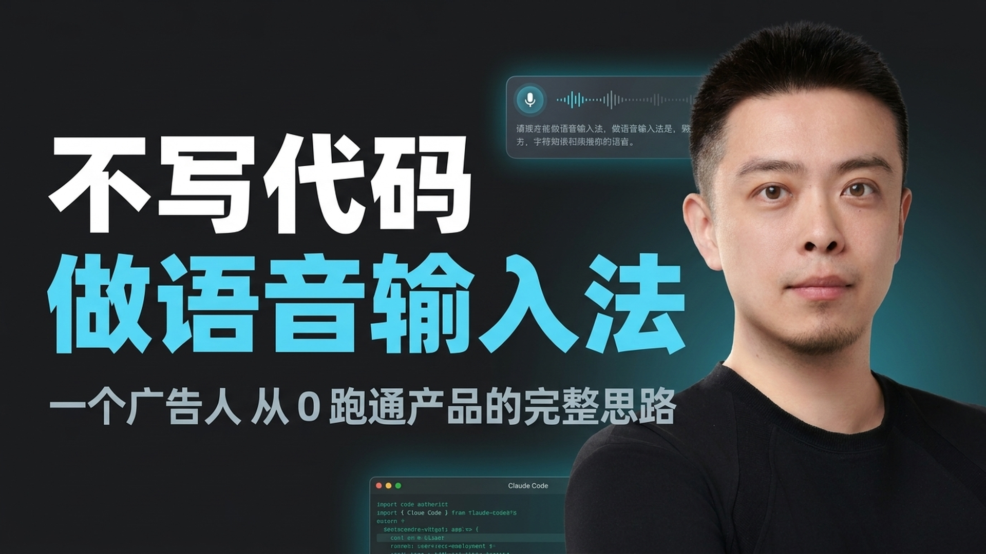 不会写代码 做语音输入法 — 一个广告人的完整产品思路
