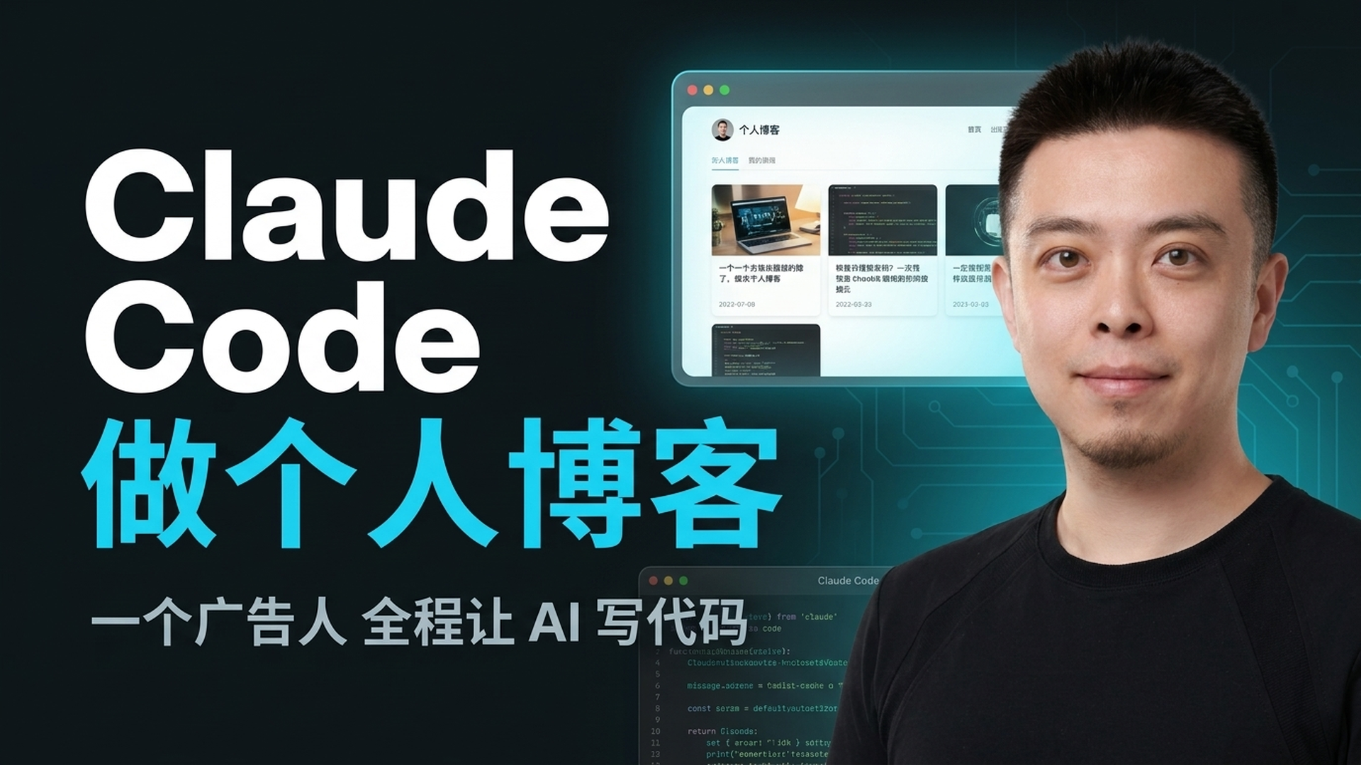 Claude Code 做个人博客 — 一个广告人 全程让 AI 写代码