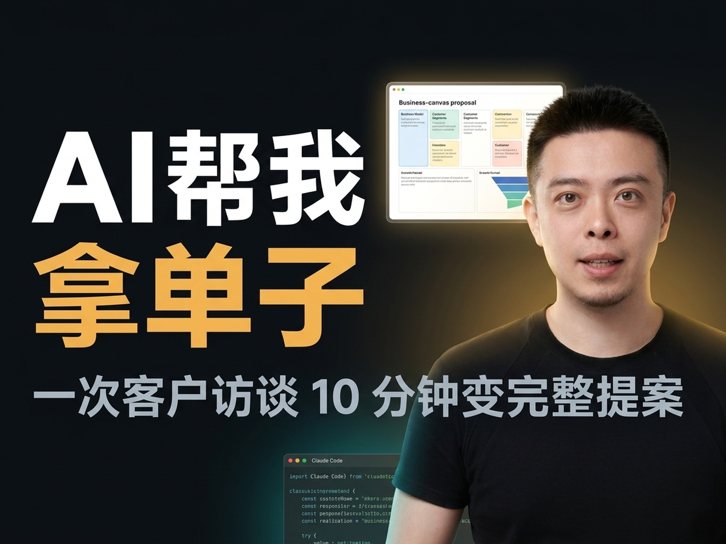 AI 帮我拿单子 — 一次客户访谈，十几分钟变完整提案
