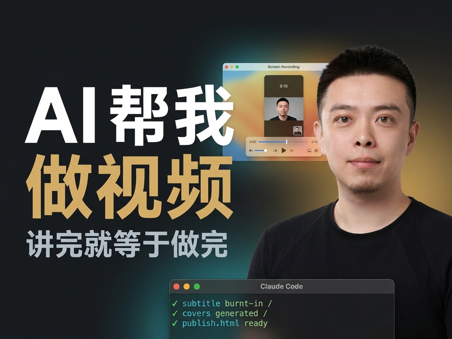 AI 帮我做视频 — 讲完就等于做完