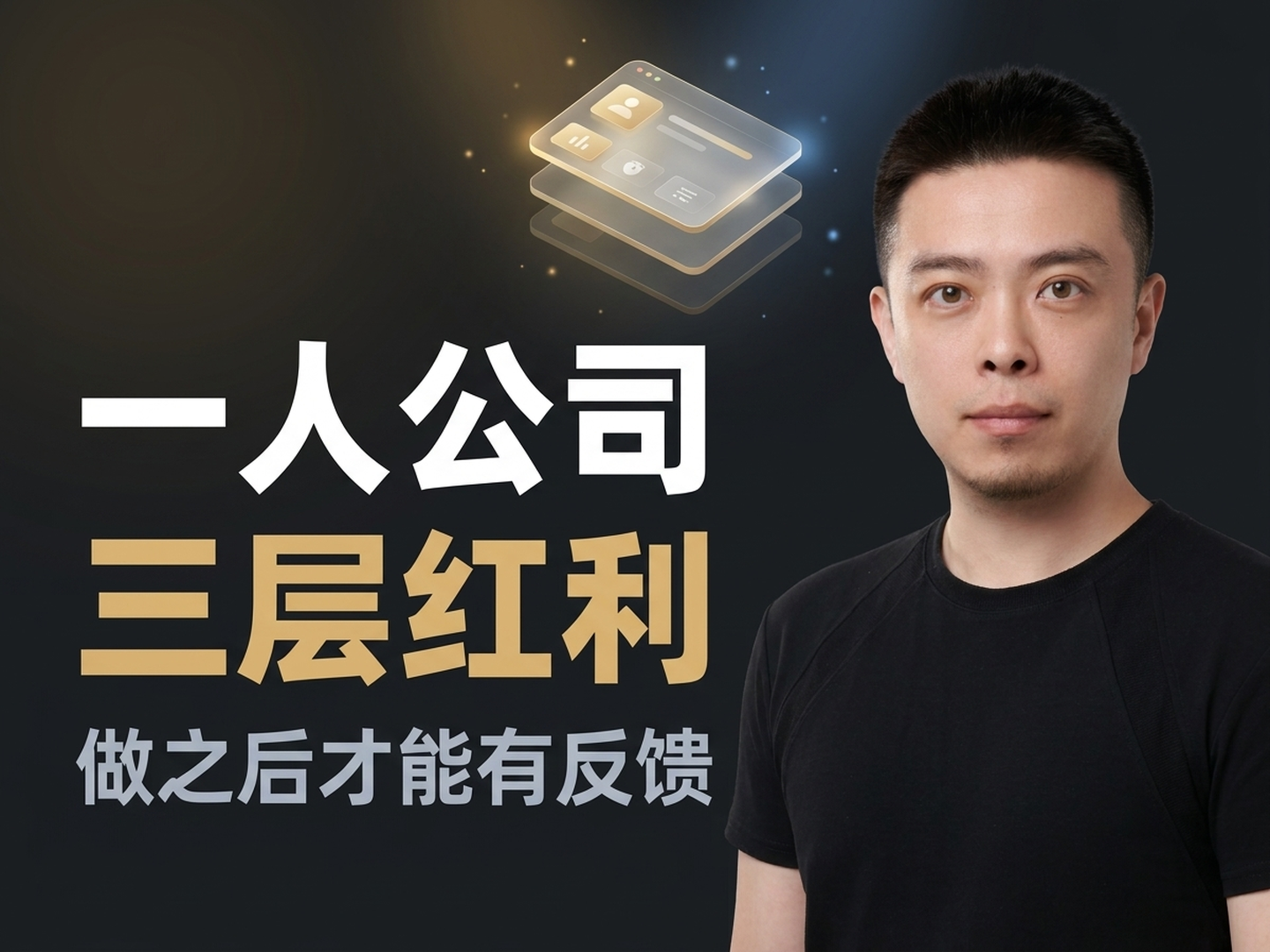 一人公司的三层红利 — OPC 圆桌发言