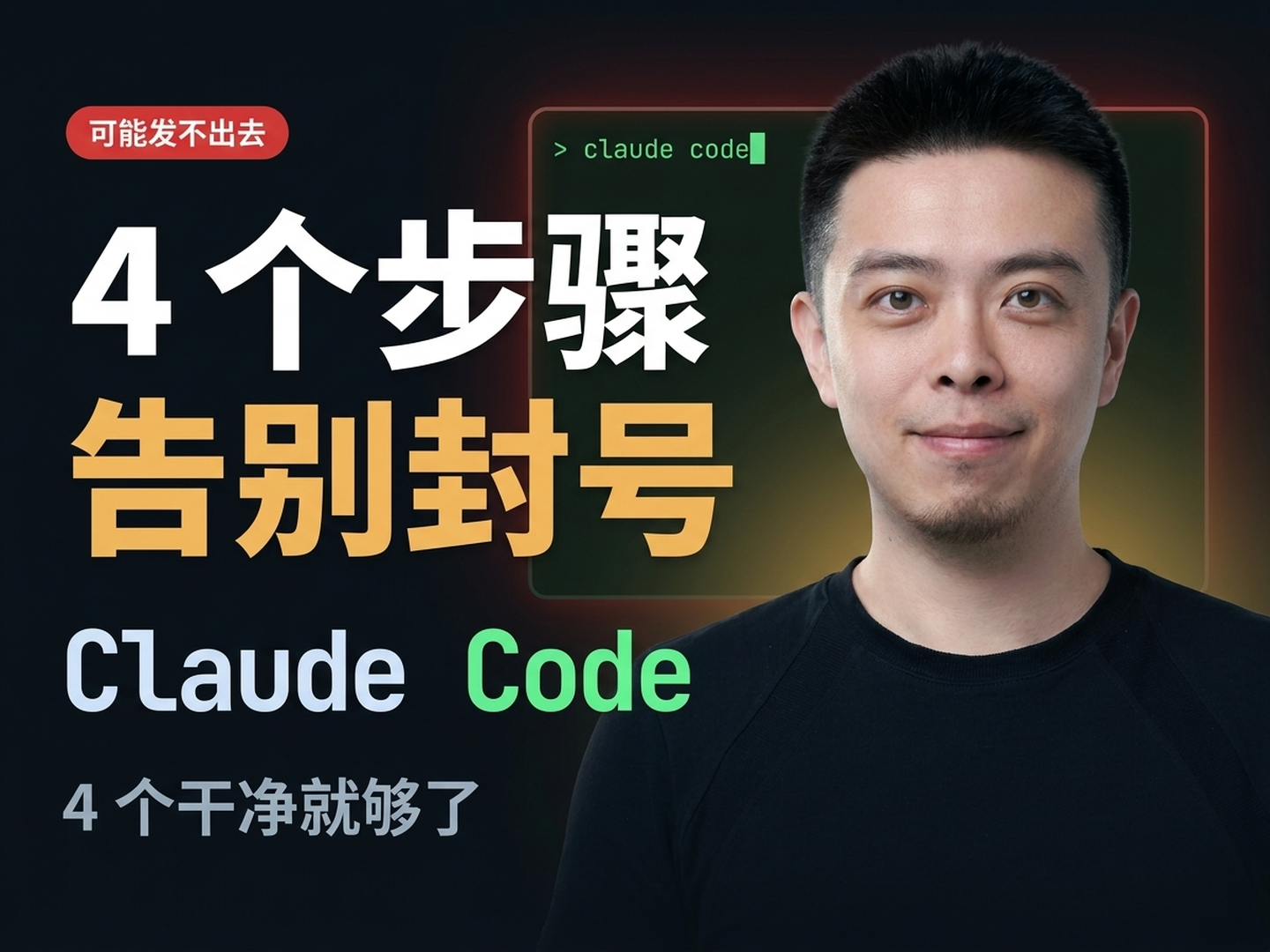4 步告别 Claude Code 封号 — 4 个干净的身份基线