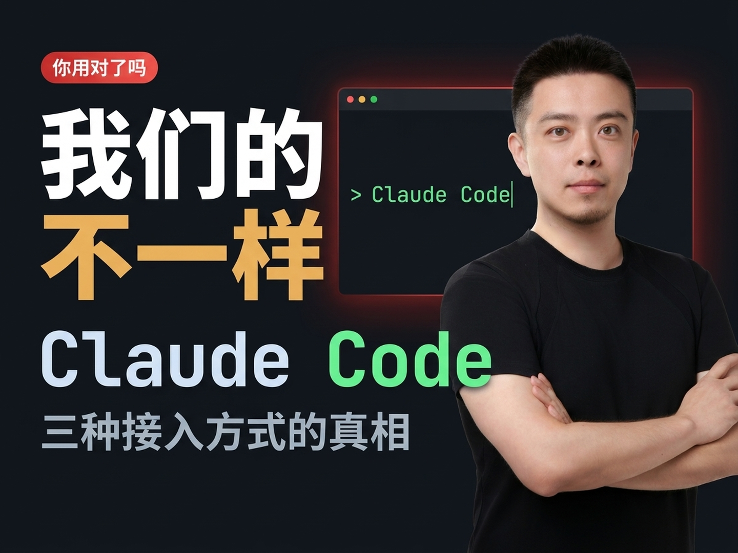 我们的 Claude Code 不一样 — 三种接入方式真相