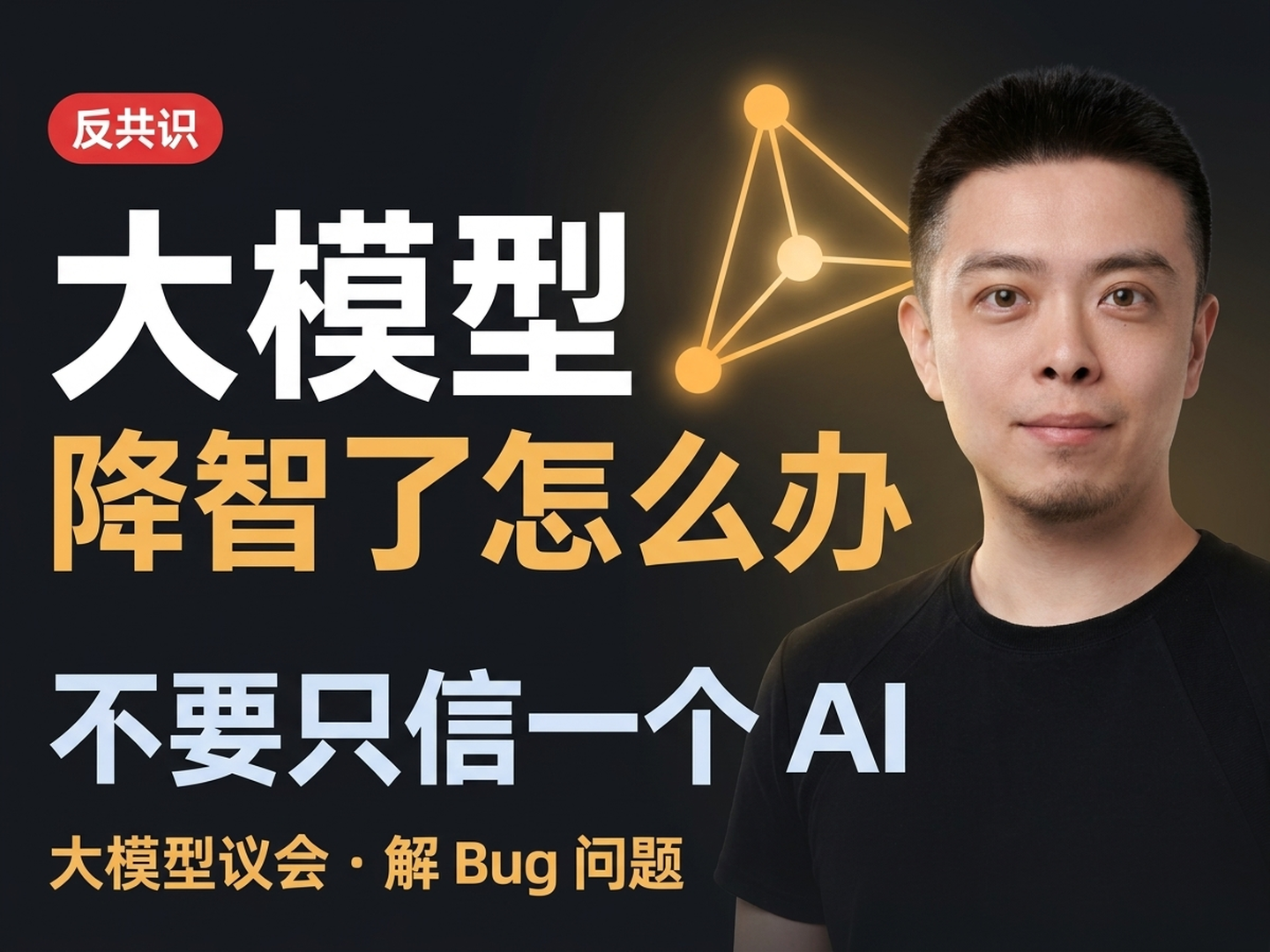 大模型降智了怎么办 — 4 个 AI 互审，第 5 个 AI 来评理