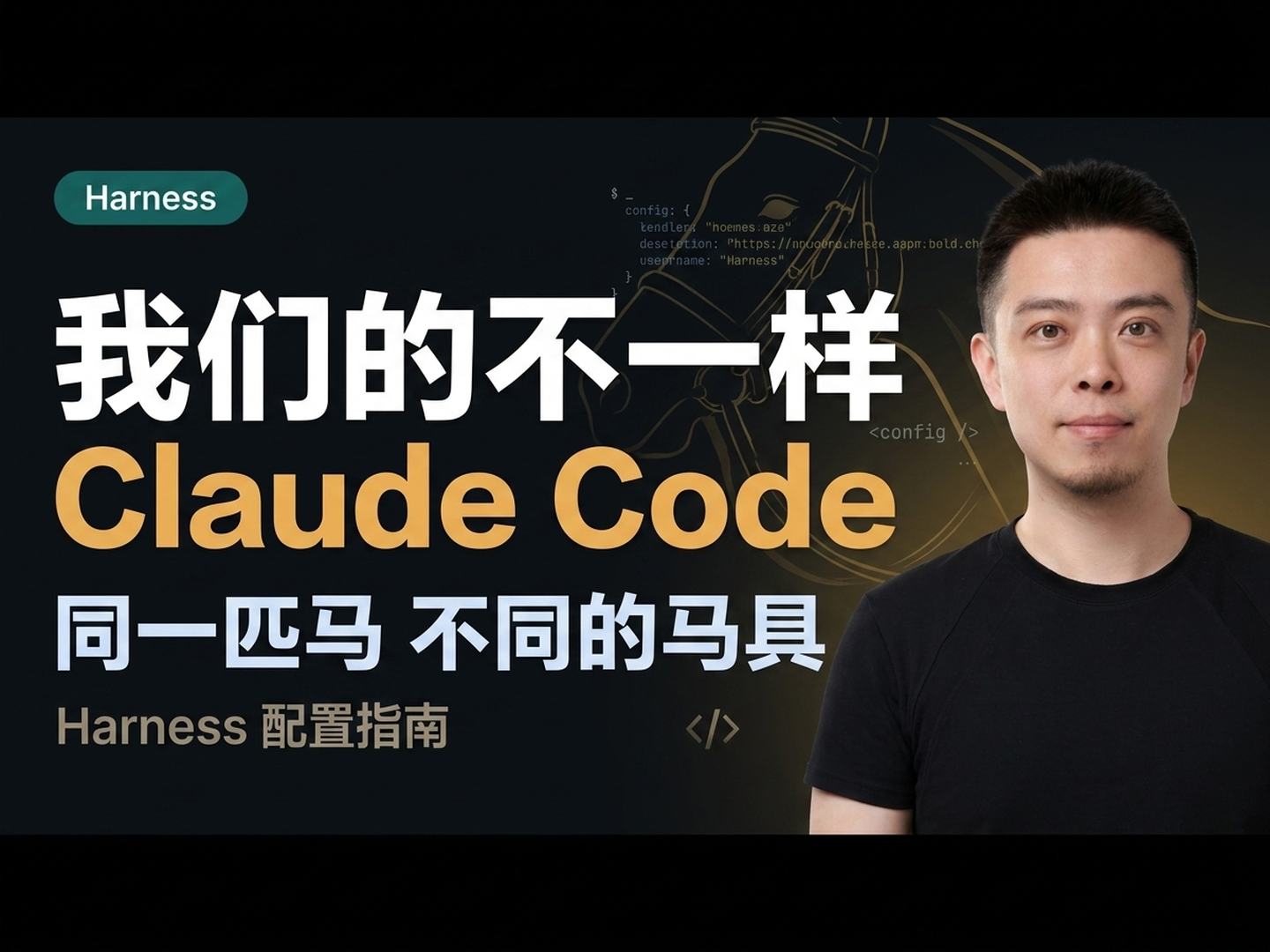我们的 Claude Code 不一样 — 同一匹马，不同的马具