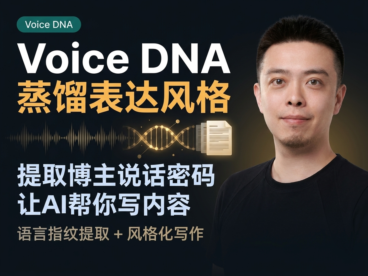 Voice DNA — 蒸馏博主表达风格