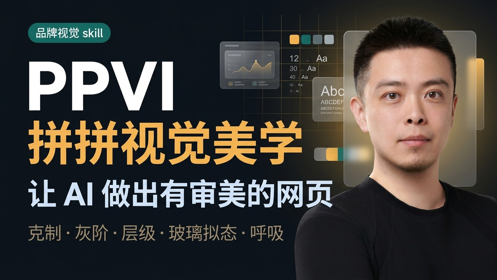 PPVI — 让 Claude Code 做出有审美的网页