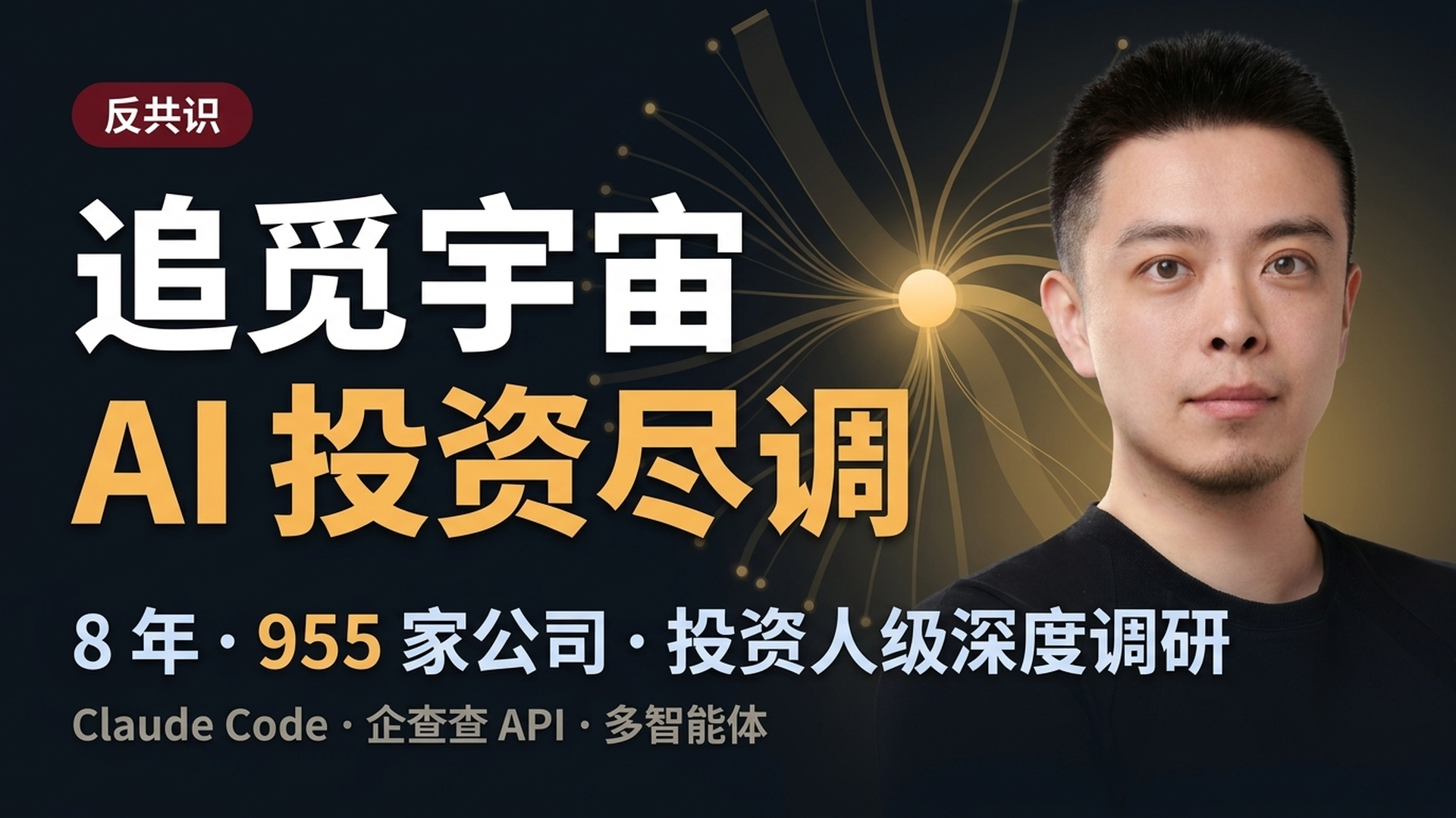 追觅宇宙 — 一份 AI 写的投资尽调