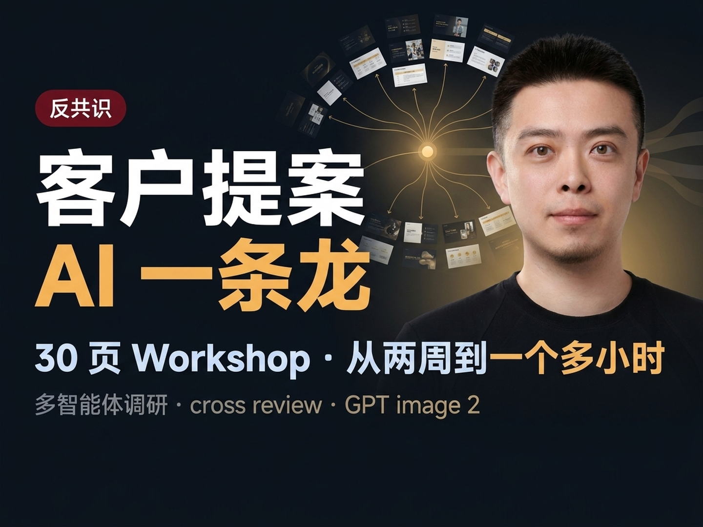 用 Claude Code 做一份完整的客户提案