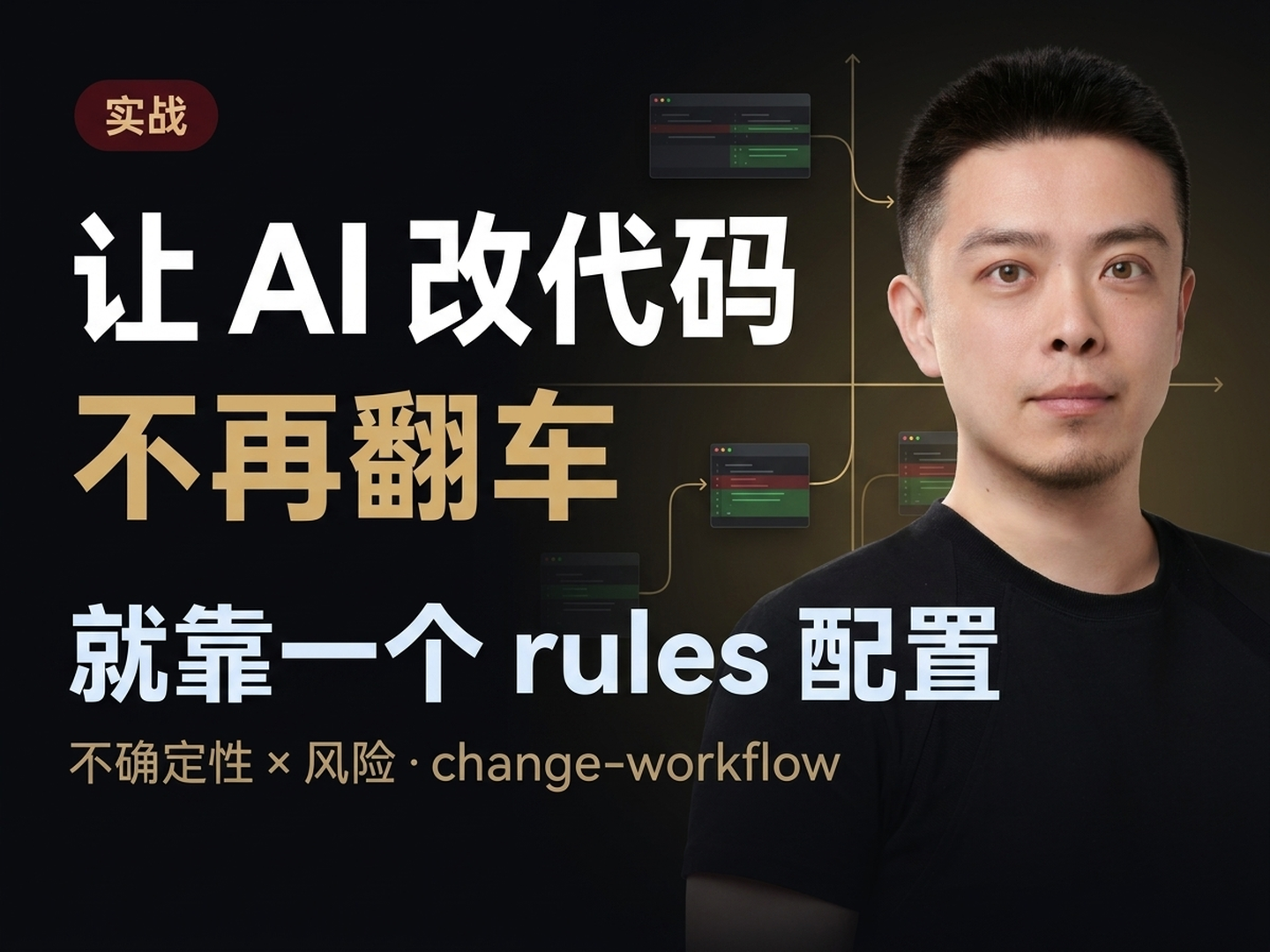 让 AI 改代码不再翻车 — 一个 change-workflow 配置