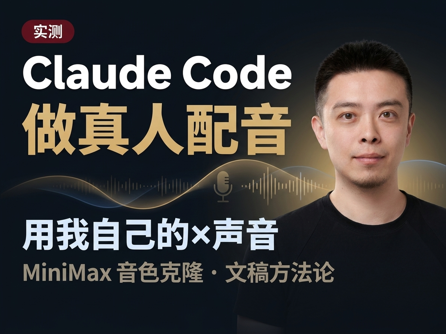 用 Claude Code 做真人配音 — MiniMax 音色克隆 + 一套文稿方法论