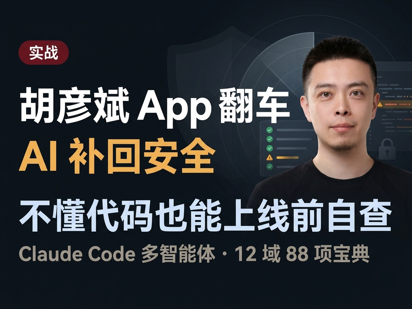 胡彦斌 App 翻车，AI 补回安全 — 给不懂代码的人一份上线安全自检宝典