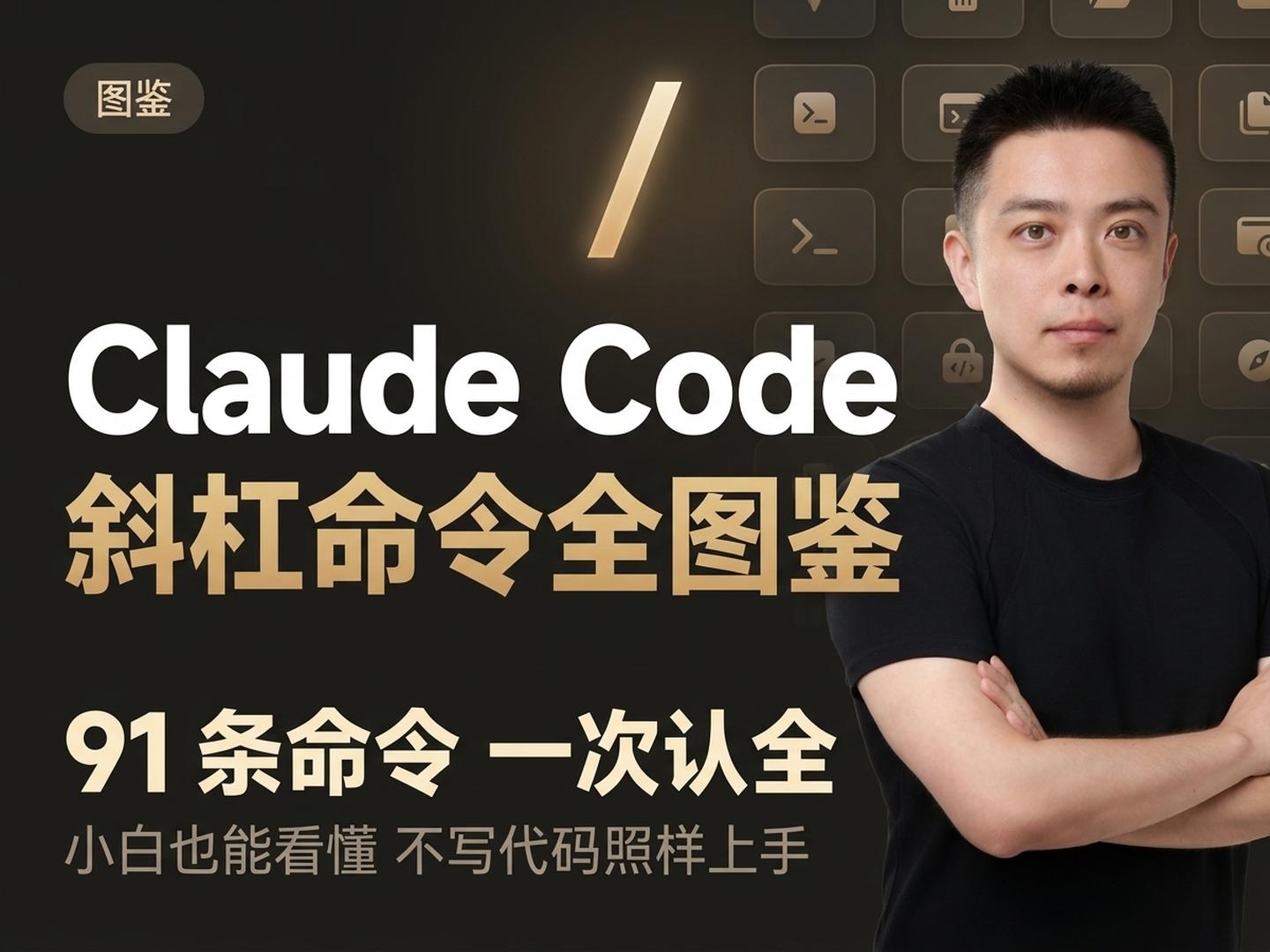 Claude Code 斜杠命令全图鉴（91 条命令，小白也能看懂）