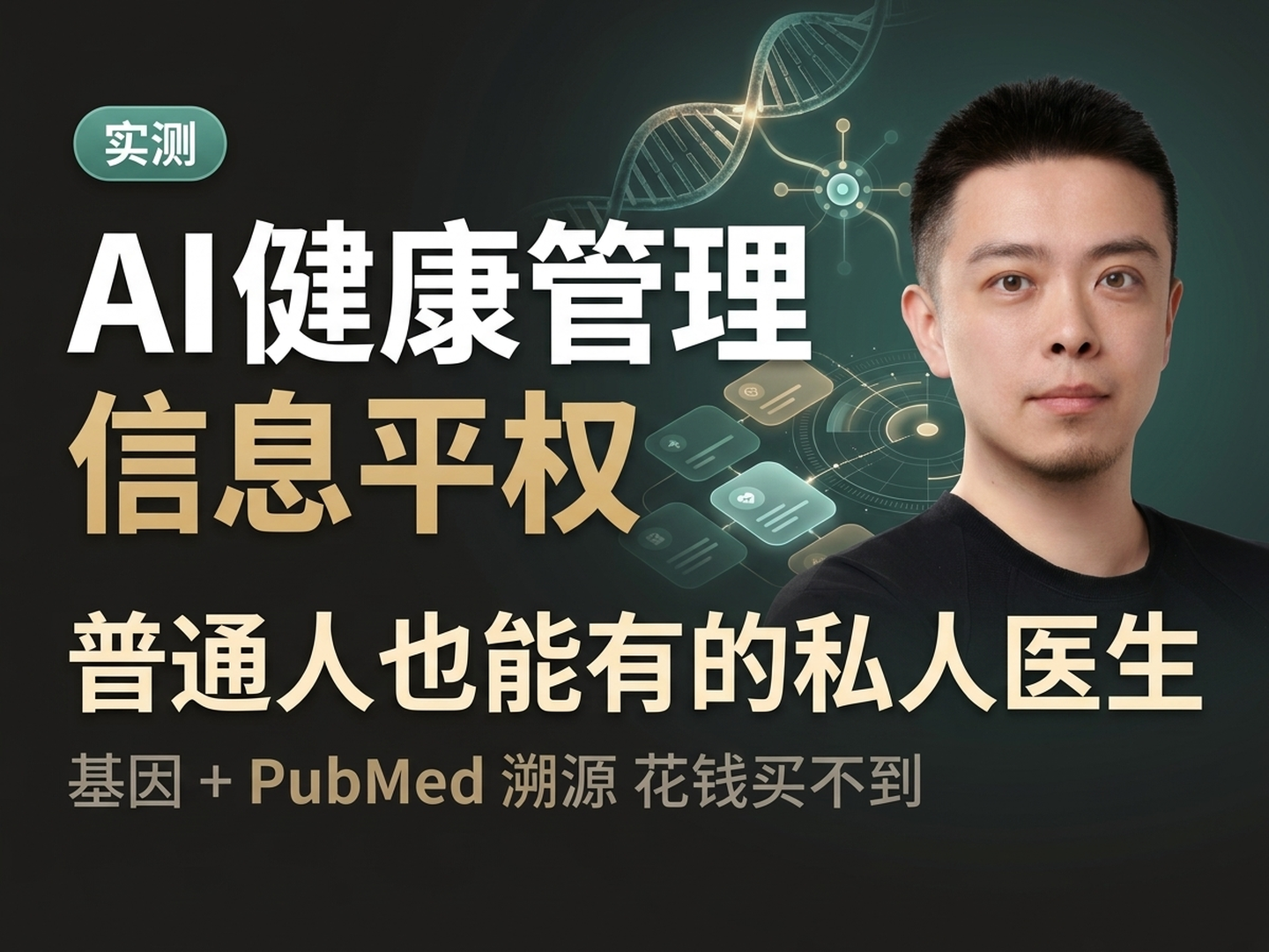 顶级 AI，健康的信息平权 — 我用 Claude Code 做个人健康管理
