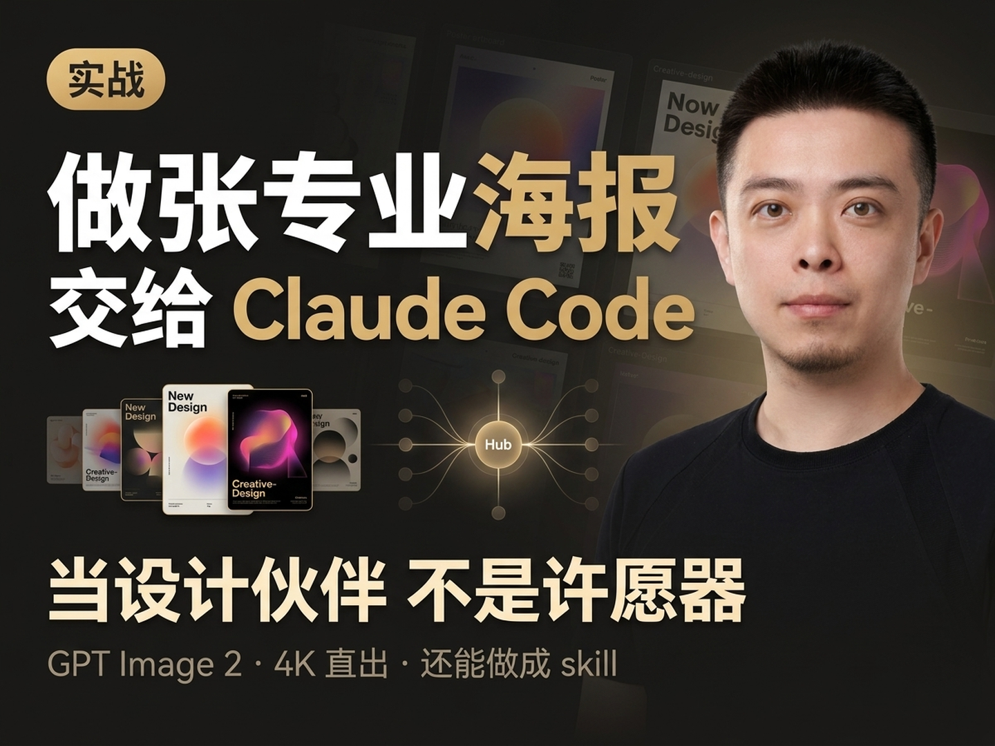 不用请设计师 — 我用 Claude Code 做一张专业海报