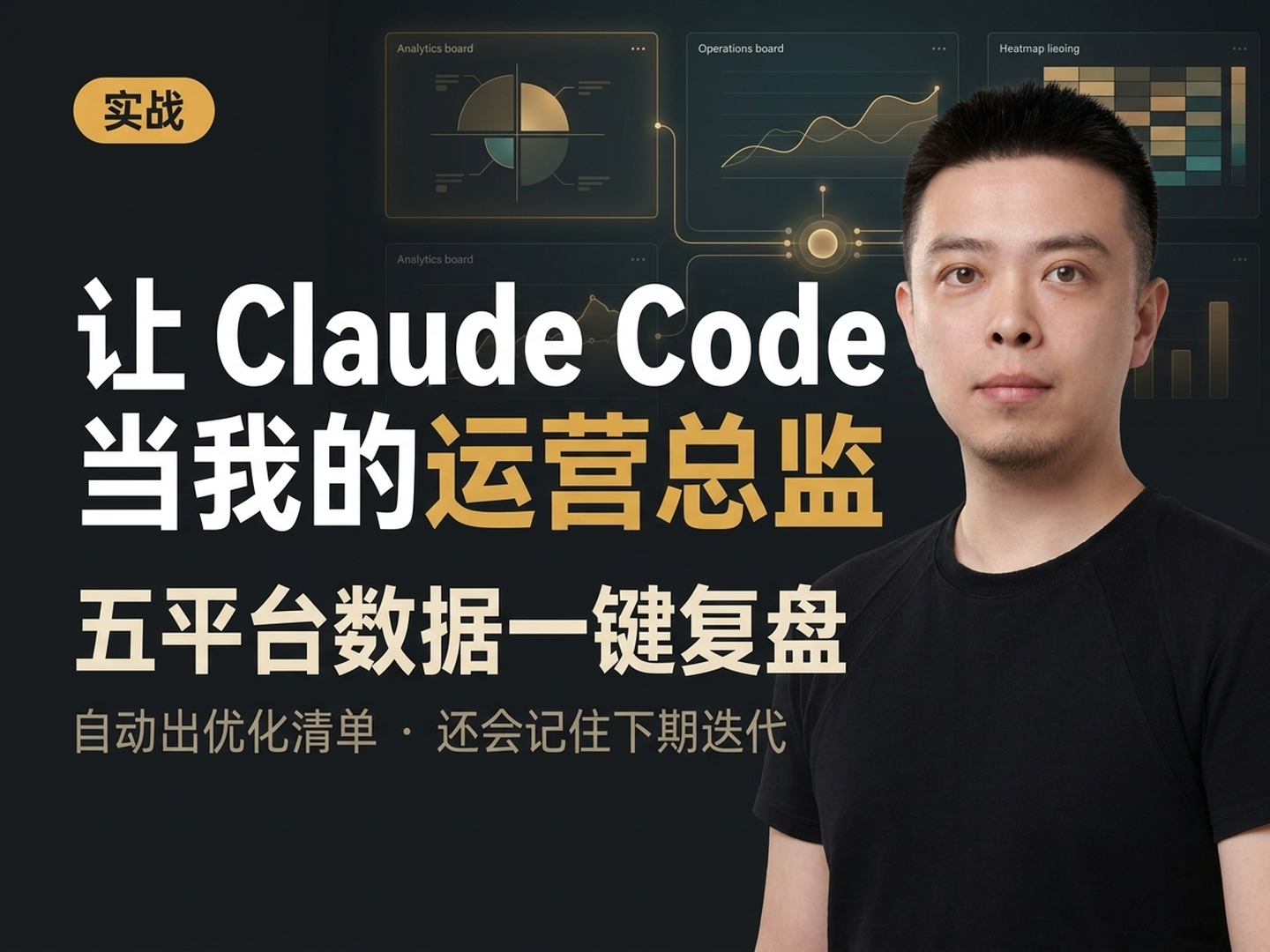 让 Claude Code 当我的运营总监 — 把一个月全网数据丢给它复盘