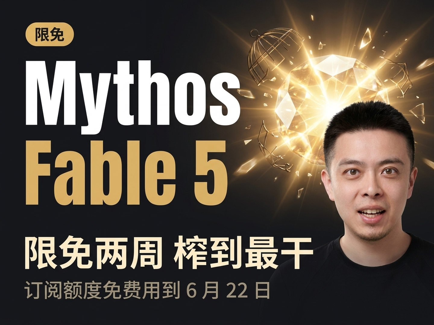 Mythos 出笼:Fable 5 怎么用好 — 限免两周榨到最干