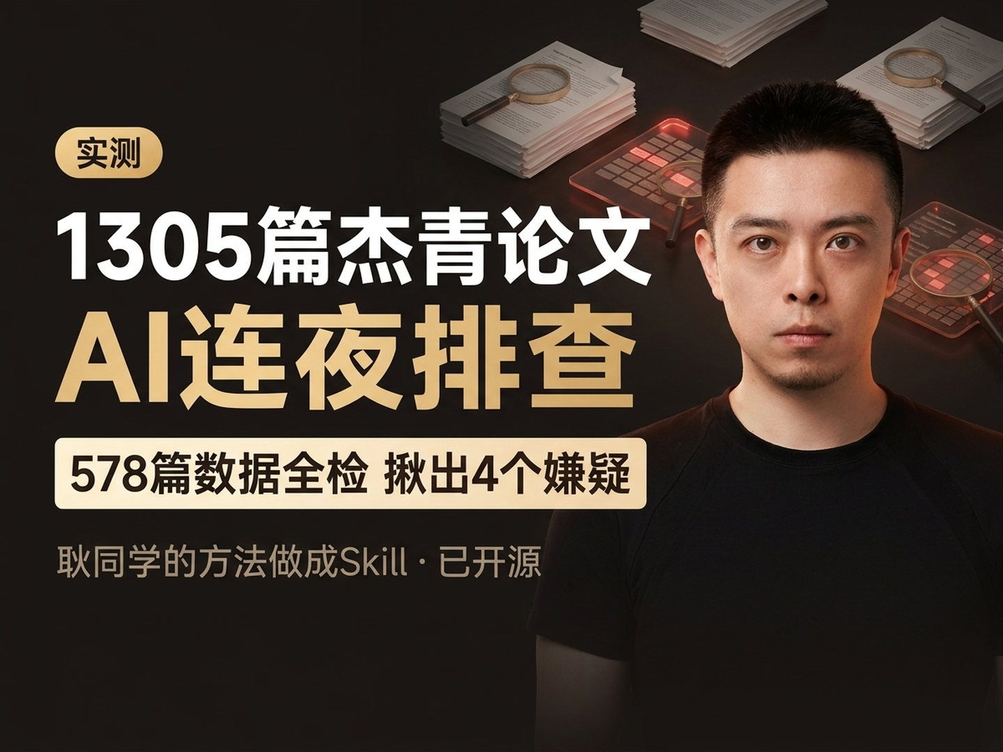 AI 学术打假 — 1305 篇杰青论文连夜排查