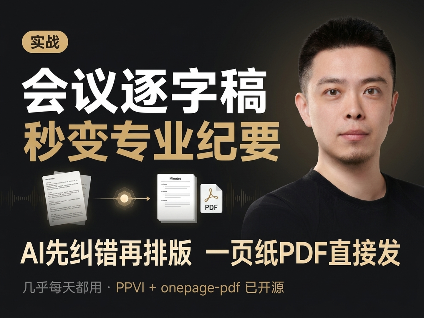 会议逐字稿秒变专业纪要 — 我几乎每天都用的 Claude Code 流程