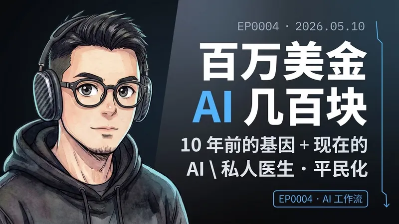 基因级 AI 健康管理 — 几百块的基因报告 + AI = 私人医生平权