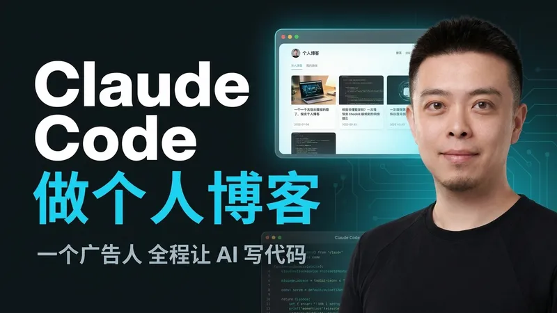 Claude Code 做个人博客 — 一个广告人 全程让 AI 写代码