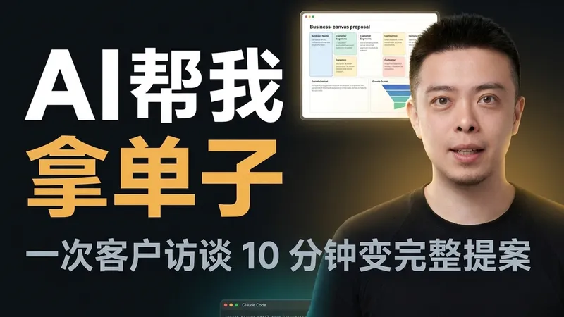 AI 帮我拿单子 — 一次客户访谈，十几分钟变完整提案