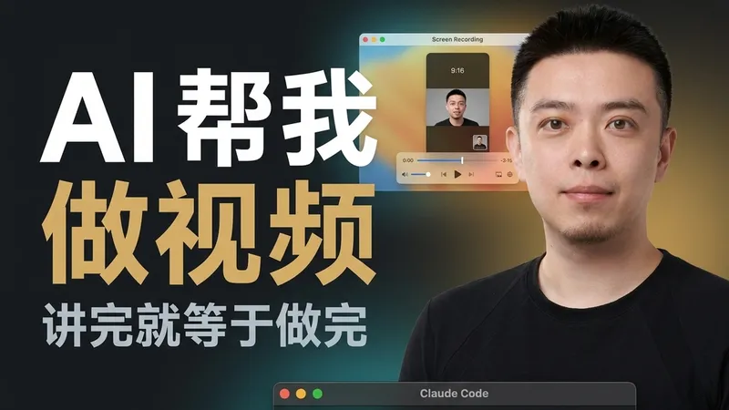 AI 帮我做视频 — 讲完就等于做完