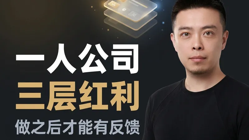 一人公司的三层红利 — OPC 圆桌发言