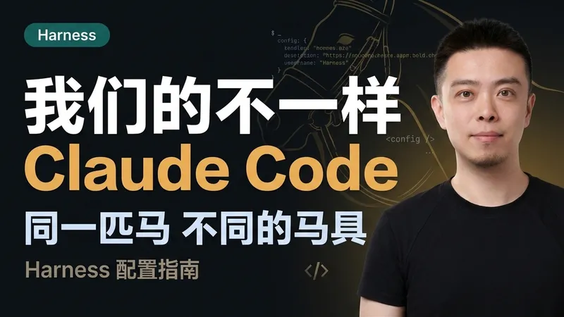 我们的 Claude Code 不一样 — 同一匹马，不同的马具