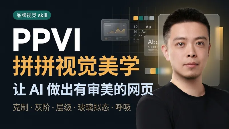 PPVI — 让 Claude Code 做出有审美的网页