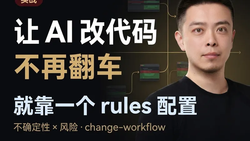 让 AI 改代码不再翻车 — 一个 change-workflow 配置