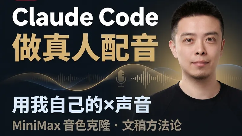 用 Claude Code 做真人配音 — MiniMax 音色克隆 + 一套文稿方法论