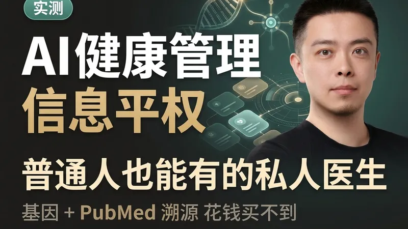 顶级 AI，健康的信息平权 — 我用 Claude Code 做个人健康管理