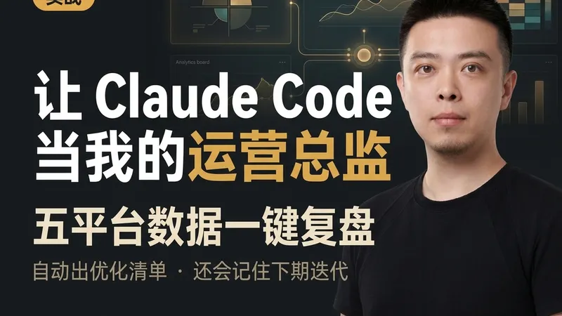 让 Claude Code 当我的运营总监 — 把一个月全网数据丢给它复盘