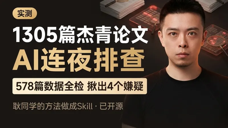 AI 学术打假 — 1305 篇杰青论文连夜排查