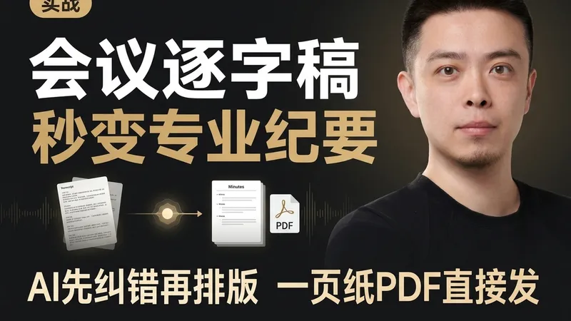 会议逐字稿秒变专业纪要 — 我几乎每天都用的 Claude Code 流程