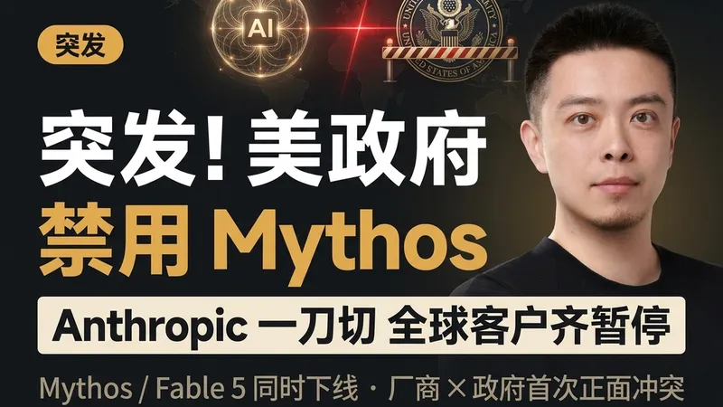 突发！美国政府要求 Anthropic 禁用 Mythos 和 Fable 5