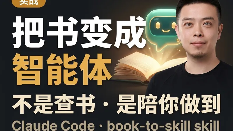 把书变成智能体 — 让一本书变成会陪你做到的 AI 教练