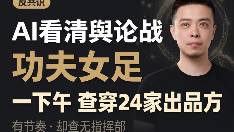 《功夫女足》营销为什么这么整齐？我用 AI 查了背后 24 家出品方的钱