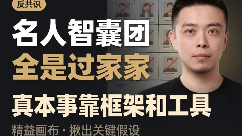 别再请 AI 名人军师了——老板真正该用 AI 做的，是这件事