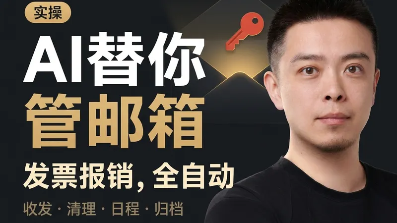 把 QQ 邮箱接给 Claude Code：AI 替你管邮件、清垃圾、连发票报销都全自动