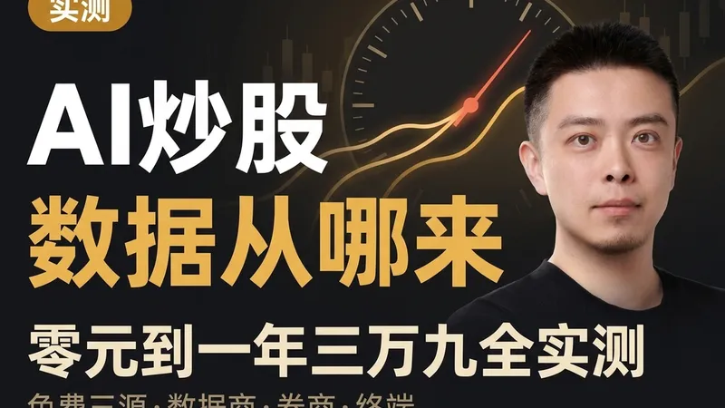 AI 炒股，数据到底从哪儿来：零元到一年三万九，全测了一遍