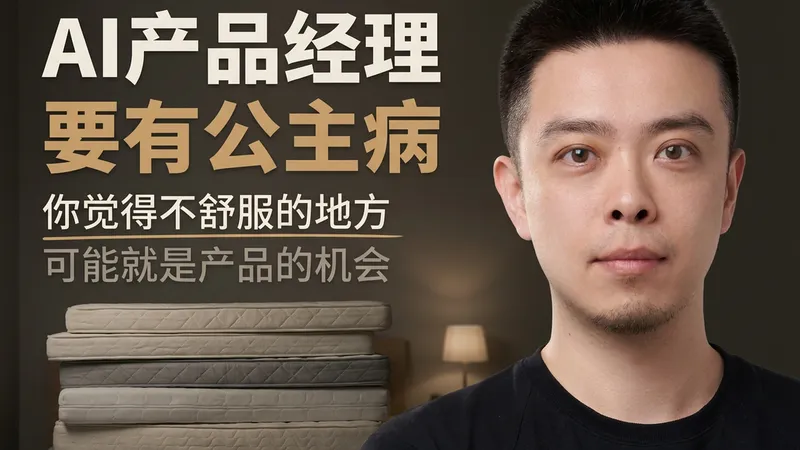 AI产品经理要有公主病：别急着把要求降下来
