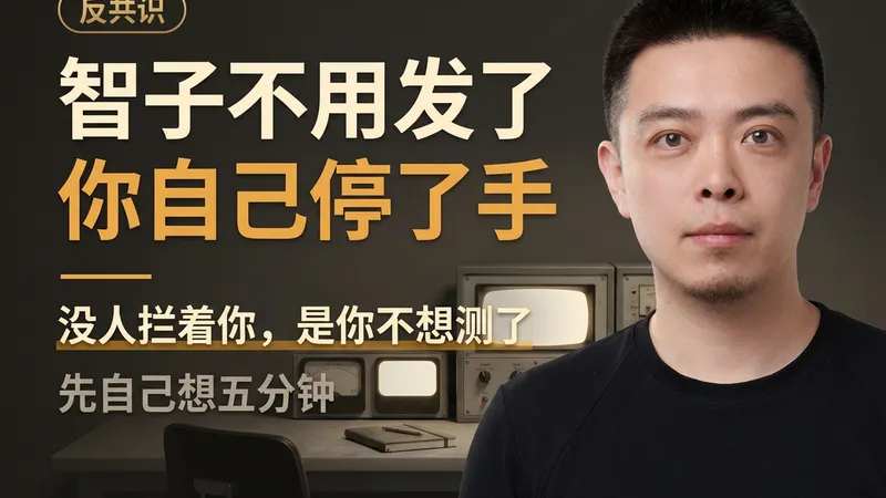 AI会让我们失去创造力吗：没有人拦你，是你自己不想了
