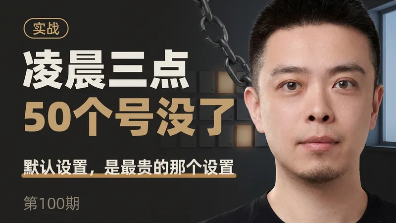 凌晨我被封了50个CC账号：损失上万之后聊聊信任这件事