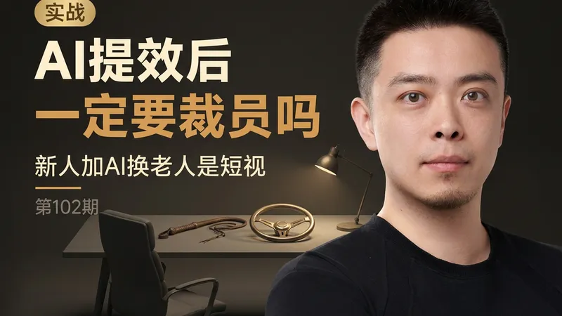 AI提效后一定要裁员吗：先把人和钱想明白