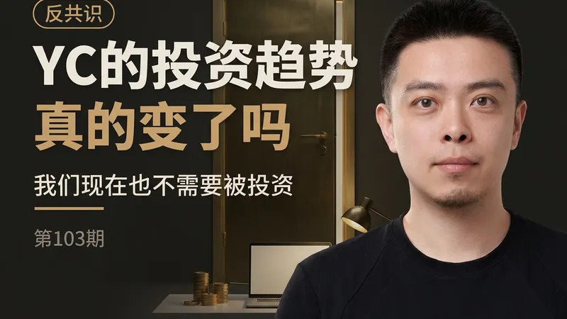 YC的投资趋势真的变了吗：被投资的机会少了，可我们也不需要了